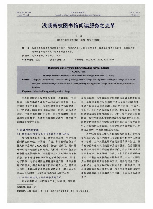 浅谈高校图书馆阅读服务之变革