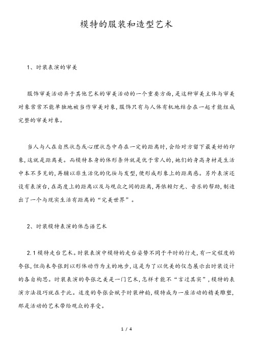 模特的服装和造型艺术