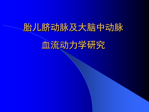 胎儿脐动脉及大脑中动脉血流动力学研究幻灯片课件