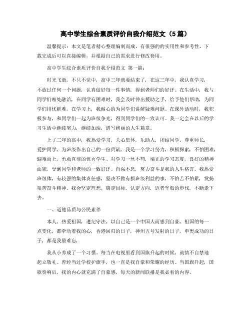 高中学生综合素质评价自我介绍范文(5篇)精选范文