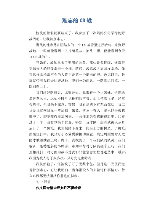 初中生叙事作文：难忘的CS战