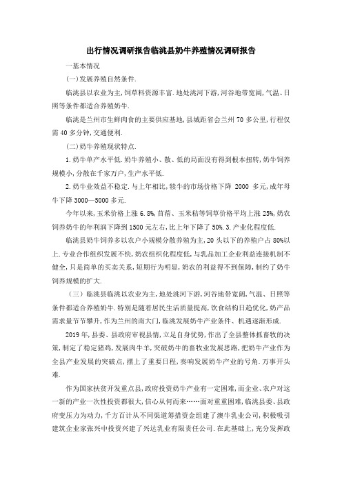 出行情况调研报告 临洮县奶牛养殖情况调研报告 精品