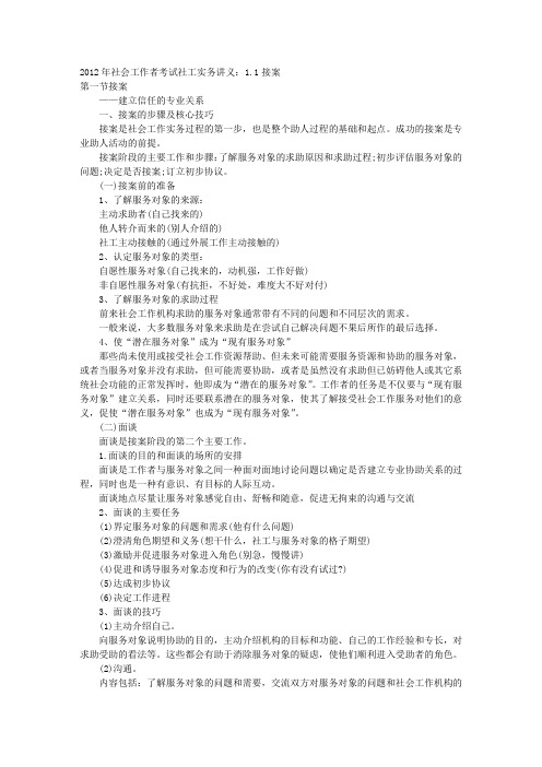 2012年社会工作者考试社工实务讲义第1-5章
