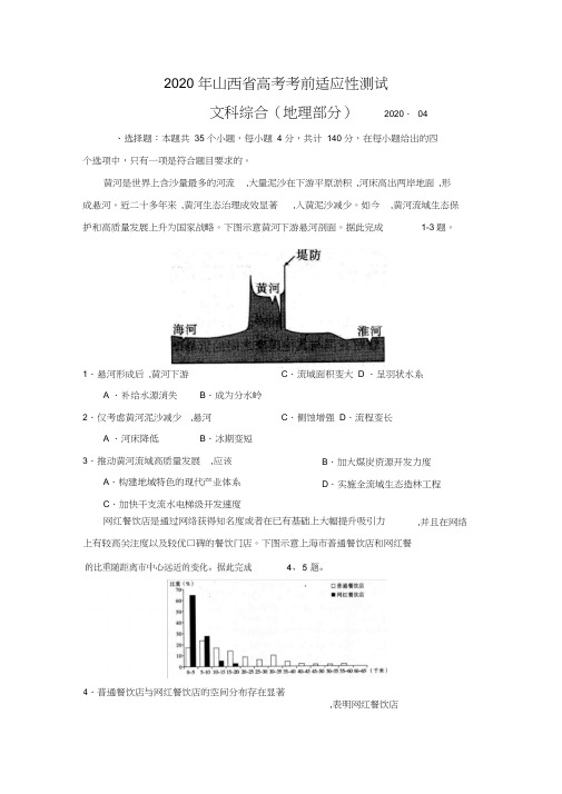 2020年4月山西省高考考前适应性测试文综地理部分(含答案解析)