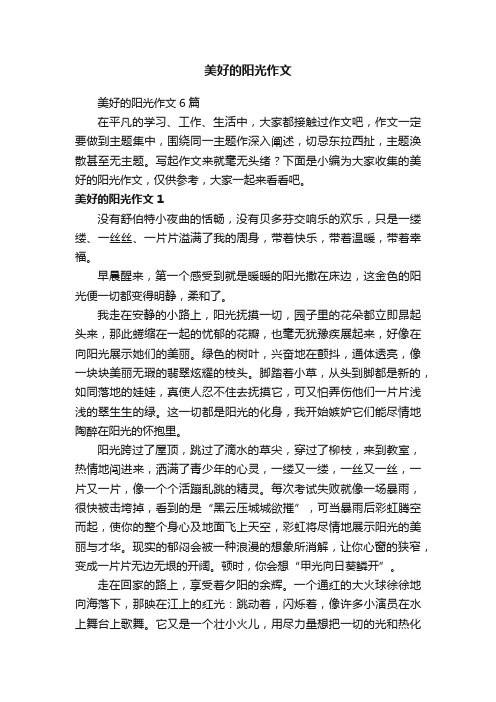 美好的阳光作文6篇