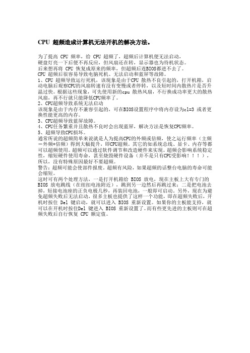 CPU 超频造成计算机无法开机的解决方法