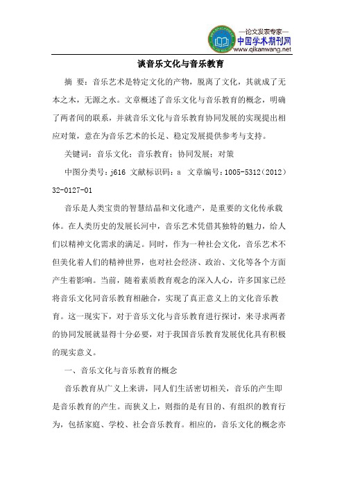 谈音乐文化与音乐教育