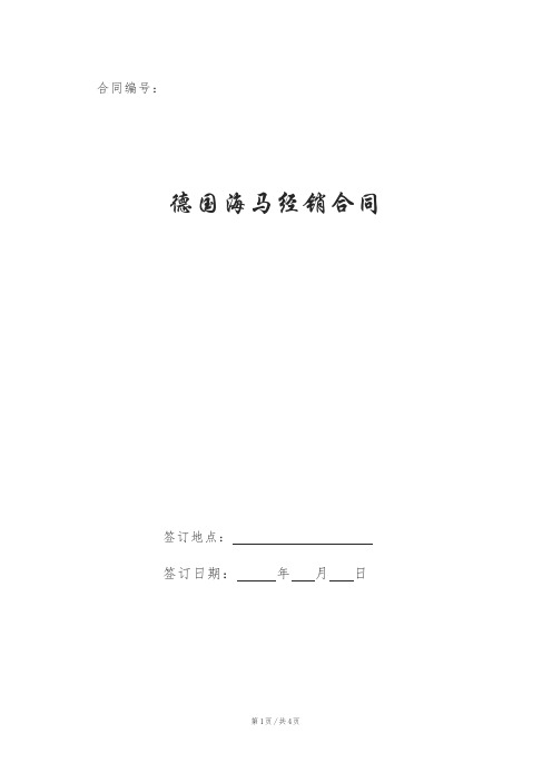 德国海马经销合同
