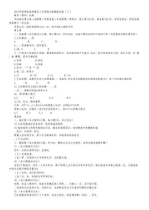2012年新课标高考最后三天终极冲刺揭秘试卷 数学理(三).pdf
