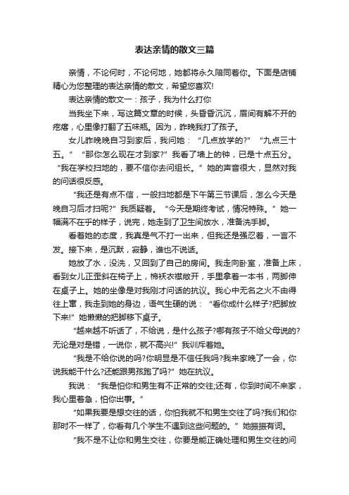 表达亲情的散文三篇