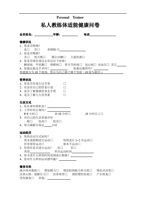 【健身私教】体适能健康问卷