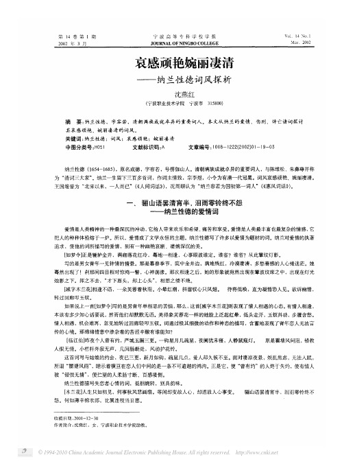 哀感顽艳婉丽凄清_纳兰性德词风探析