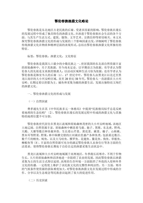 鄂伦春族渔猎文化略论