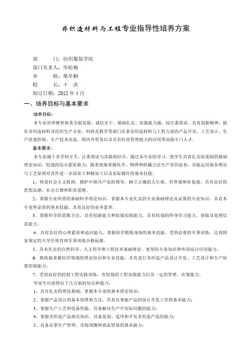 非织造材料与工程专业指导性培养方案