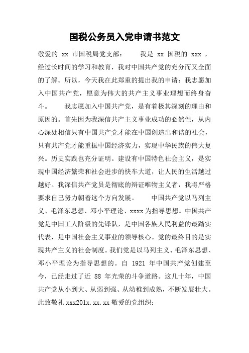国税公务员入党申请书范文[工作范文]