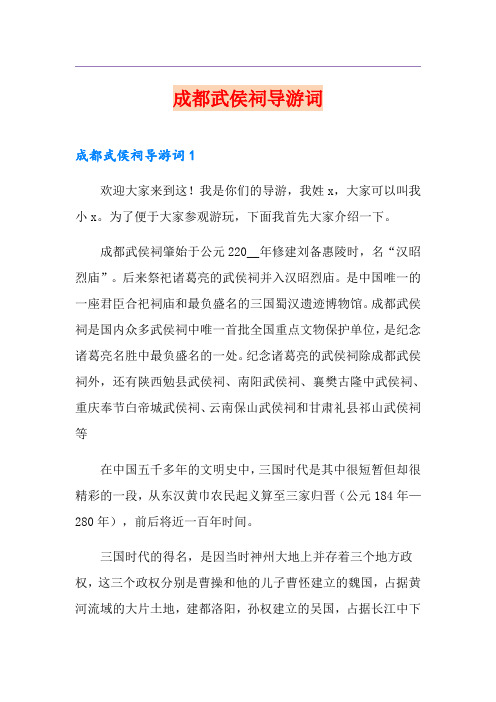 成都武侯祠导游词