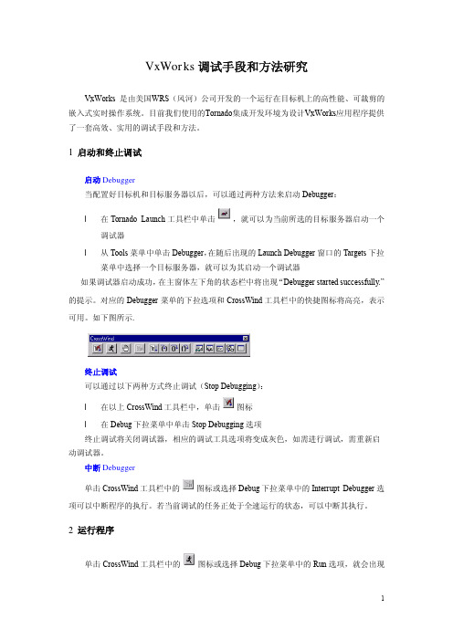 VxWorks调试手段和方法总结