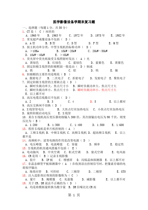 医学影像设备学期末复习题-14页word资料