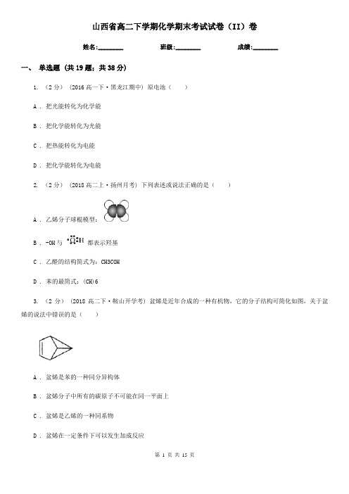 山西省高二下学期化学期末考试试卷(II)卷