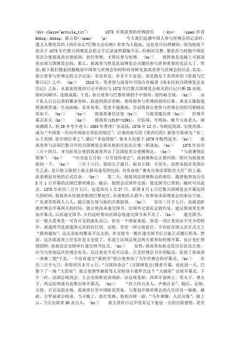 1878年郭嵩焘的世博游历