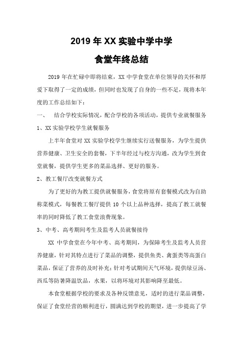 2019实验中学后勤食堂工作总结