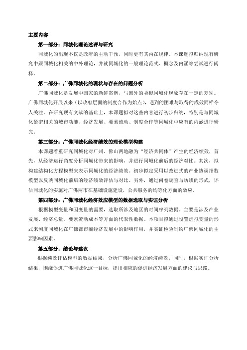 广佛同城化项目主要研究内容