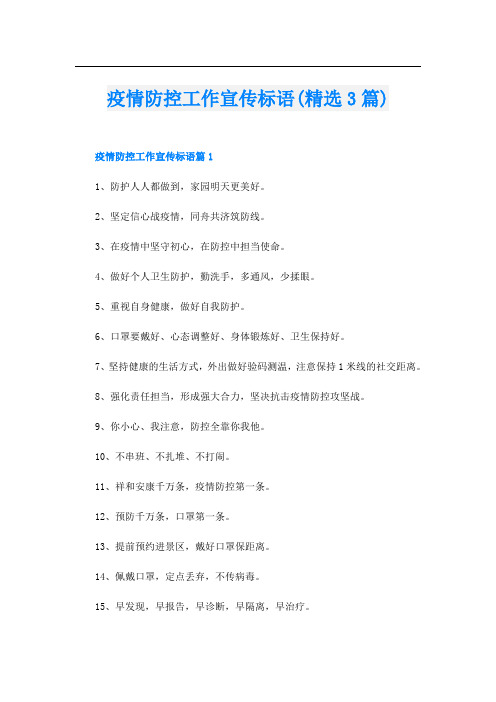 疫情防控工作宣传标语(精选3篇)