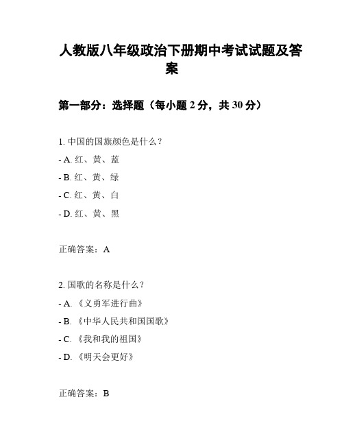 人教版八年级政治下册期中考试试题及答案