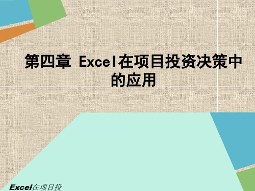 Excel在项目投资决策中的应用课件