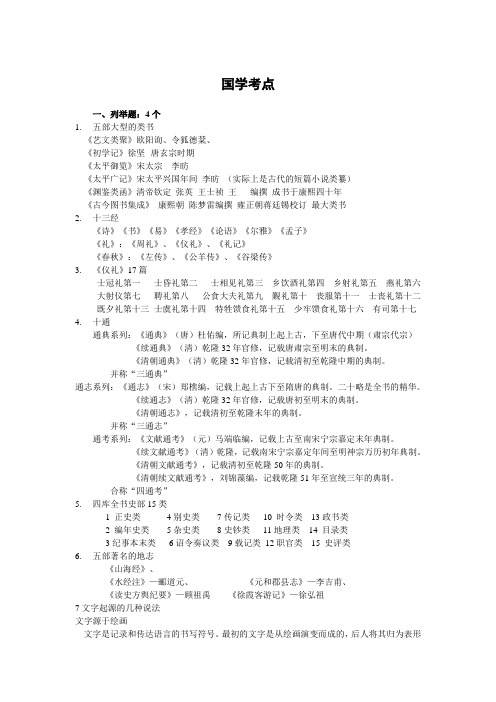 国学概论课程考点