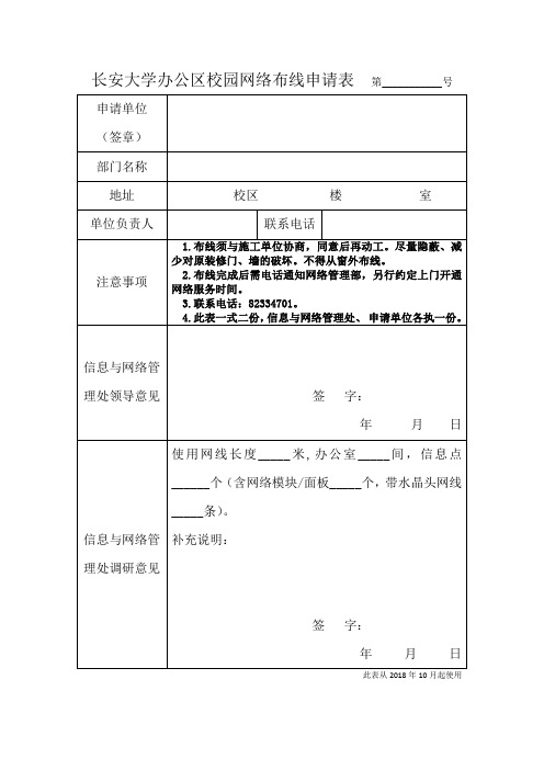办公区校园网络布线申请表