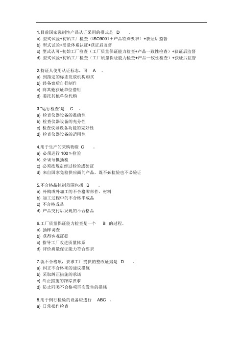 CCC强制性产品认证检查员考试考题模拟题八