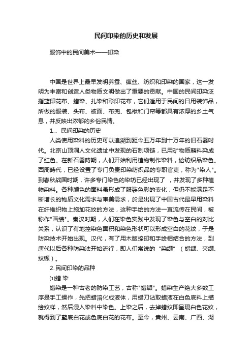 民间印染的历史和发展