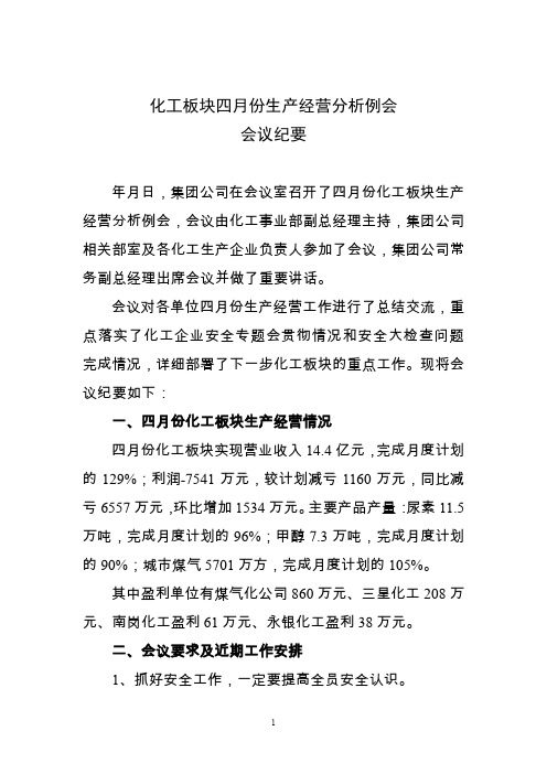化工板块4月份生产经营分析例会会议纪要范本