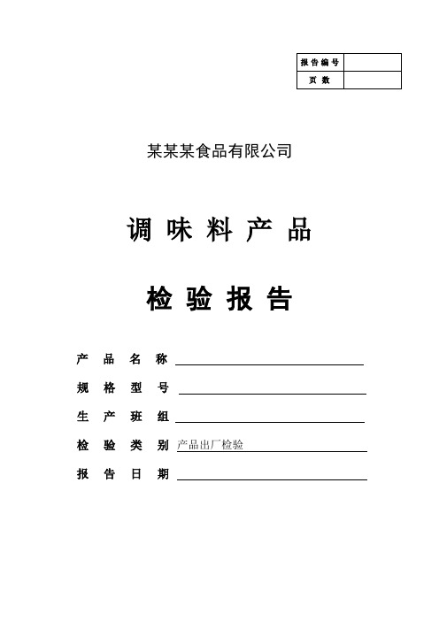 辣椒酱食品调味料企业出厂检验报告原始记录