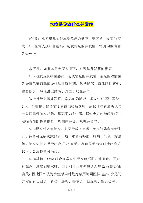 水痘易导致什么并发症