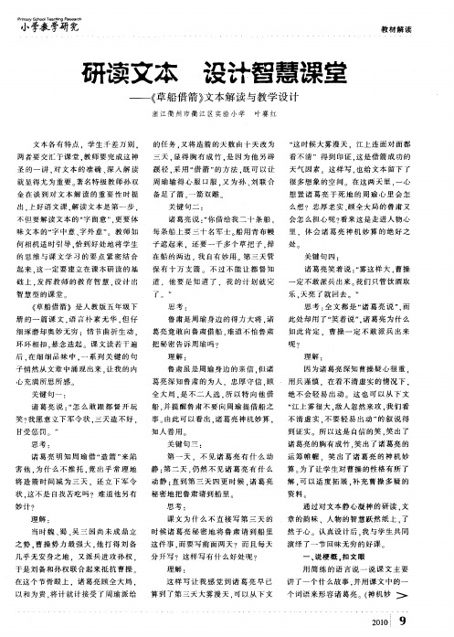 研读文本设计智慧课堂——《草船借箭》文本解读与教学设计