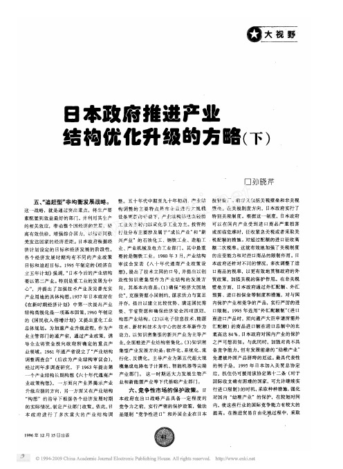 日本政府推进产业结构优化升级的方略_下_