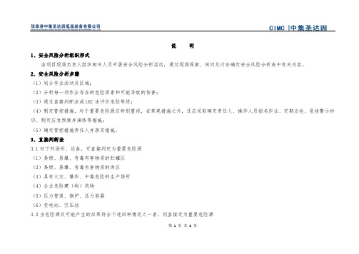 安全风险分析表