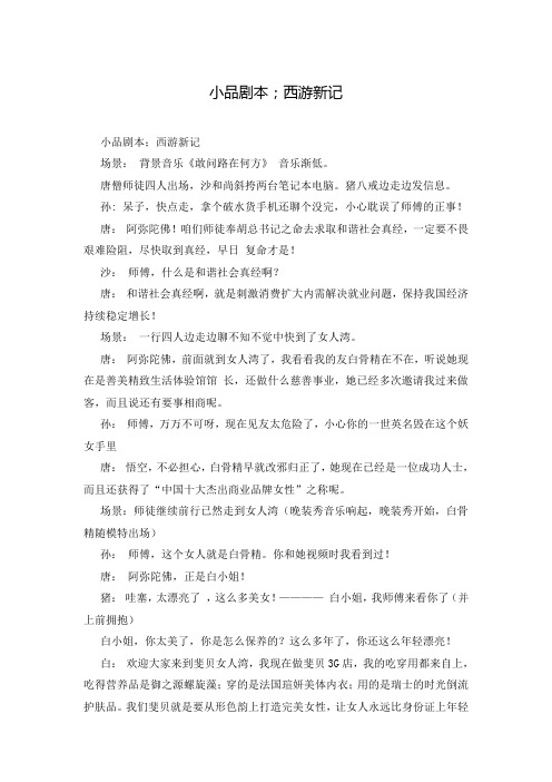 小品剧本;西游新记