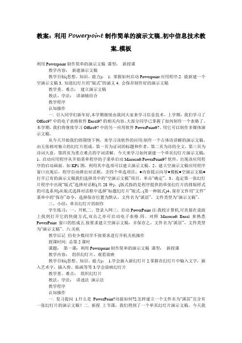 教案：利用Powerpoint制作简单的演示文稿_初中信息技术教案_模板