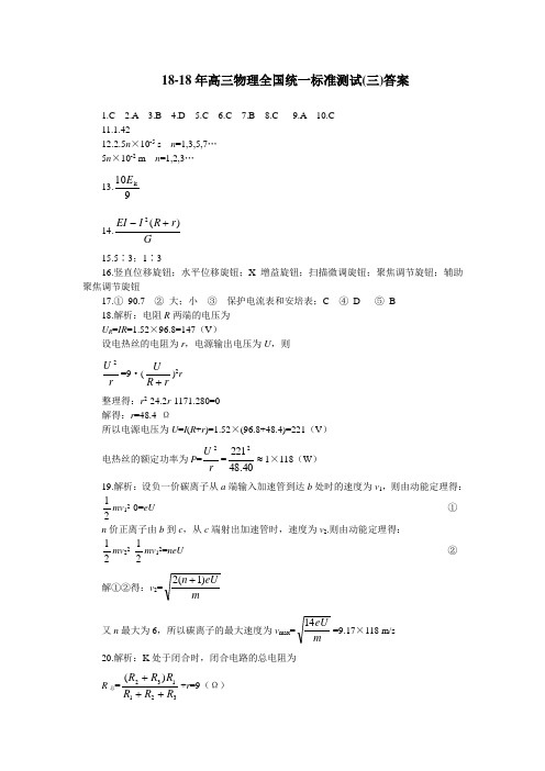 最新-2018年高三物理全国统一标准测试(三)答案 精品