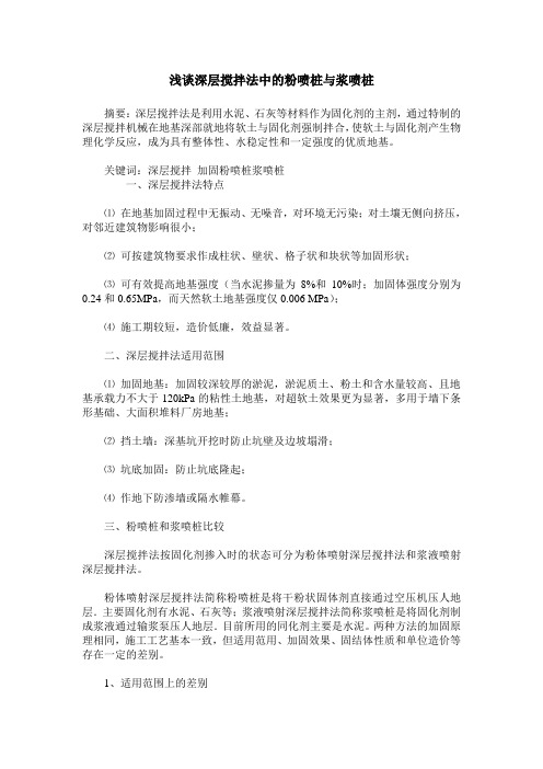 浅谈深层搅拌法中的粉喷桩与浆喷桩