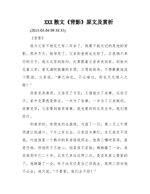 XXX散文《背影》原文及赏析