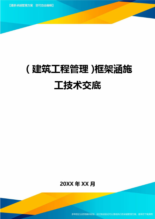(建筑工程管理)框架涵施工技术交底