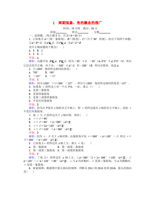2018版高中数学 课时天天提分练1 周期现象、角的概念的推广 北师大版必修4