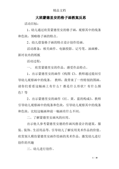 大班蒙德里安的格子画教案反思