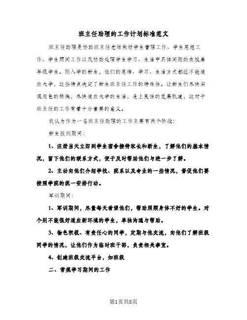 班主任助理的工作计划标准范文（四篇）