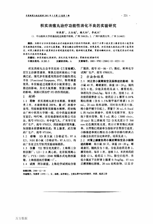 枳实消痞丸治疗功能性消化不良的实验研究