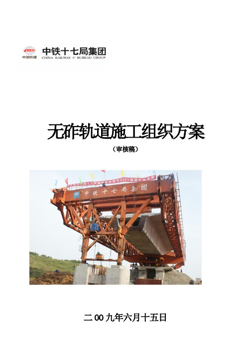 无砟轨道施工组织方案